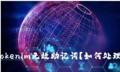 什么是Tokenim无效助记词？如何处理和避免？