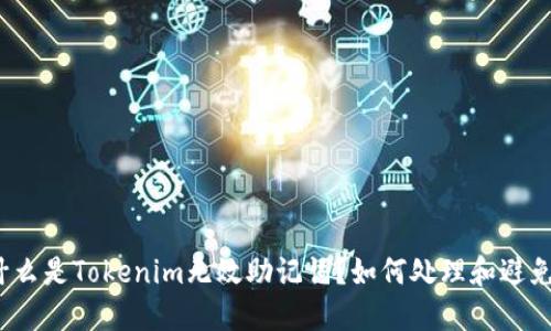 什么是Tokenim无效助记词？如何处理和避免？