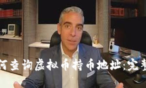 : 如何查询虚拟币持币地址：完整指南