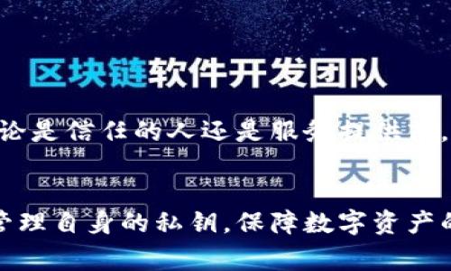 在讨论TokenIM中的“SK”时，我们首先需要了解TokenIM的背景以及其功能。TokenIM是一款以交易和数字资产管理为核心的应用程序，旨在为用户提供安全、高效、便捷的数字资产管理服务。SK通常指的是“Secret Key”（密钥），在很多数字资产应用中，SK是一个非常重要的概念，直接关系到用户资产的安全性。

什么是Secret Key（SK）？
Secret Key（SK），也称为私钥，是加密货币和区块链技术中一种重要的安全机制，它允许用户访问和管理他们的数字资产。SK是一串由随机字符组成的字符串，只有真正的资产拥有者才能获知和使用这串字符。为了保证资产的安全，SK不会被设计为易于记忆的字符串，且应该通过安全的方式进行存储。

SK的作用与重要性
在数字资产管理和交易中，SK的主要作用在于它是获取和管理资产的“钥匙”。持有SK，用户可以进行资产的接收、转账和交易等操作。相反，若不慎丢失SK，用户就无法再访问自己的资产。此外，由于SK能够直接用于签署交易，任何拥有SK的人都能自由地支配该资产。

如何安全存储SK
安全存储SK是保护用户数字资产的重要步骤。以下是一些有效的存储方法：
ul
listrong硬件钱包：/strong这是一种专门用于存储私钥的设备，绝大多数硬件钱包都具备较高的安全性，且不连接互联网，极大地降低了被黑客攻击的风险。/li
listrong纸钱包：/strong将SK打印在纸上，以物理形式保存。此类方法虽然简单却需避免纸张损坏或丢失。/li
listrong加密存储：/strong使用加密软件将SK存储在计算机上或移动设备上，需定期备份并确保设备的安全。/li
/ul

TokenIM中SK的具体应用
在TokenIM中，SK的应用主要是在用户进行交易时的身份验证和交易签署。当用户发起转账请求时，系统会使用SK对交易进行签名，以证明该交易的合法性和有效性。只有拥有SK的用户才能批准和完成交易，这一机制也确保了交易的安全性。

常见问题解答

问题1：如果我丢失了我的私钥，那么我的资产怎么办？
一旦用户失去私钥，便完全无法访问与之相关的数字资产。因此在使用任何数字资产管理工具时，保护好自己的私钥至关重要。为了避免这种情况，用户可以尝试以下措施：
ul
listrong备份：/strong在创建钱包时，绝大多数应用会提供助记词（备份密钥）的选项。用户在创建时务必妥善保管这些助记词，以防私钥丢失。/li
listrong安全存储：/strong选择安全的位置存储纸钱包、硬件钱包或其他形式的备份。/li
listrong定期更新：/strong强化行业安全规则，以确保自己的私钥并未泄漏。/li
/ul

问题2：TokenIM如何保护用户的私钥？
TokenIM采取了多种机制保护用户的私钥及其相关数据：
ul
listrong加密存储：/strong用户的私钥被加密存储在本地，且只有用户授权时才能访问。/li
listrong多重身份验证：/strong提供额外的身份验证步骤，以阻止未经授权的访问。/li
listrong定期安全评估：/strongTokenIM会定期对系统进行安全评估，检查是否存在潜在的安全漏洞。/li
/ul

问题3：SK丢失后还能找回来吗？
SK丢失后无法找回。区块链系统的去中心化特点确保了数据的不可篡改性和匿名性，因此没有任何中心化的机构可以“找到”丢失的私钥。为了避免这种情况，强烈建议用户及时备份，并采用硬件钱包等方式安全存储私钥。

问题4：如何防止私钥被盗用？
防止私钥被盗用需要用户在多个层面做好安全防护：
ul
listrong定期更换：/strong虽然私钥一旦生成就不应轻易更改，但用户可以考虑定期更换辅助密钥或创建新的钱包。/li
listrong使用强密码：/strong确保与钱包相关的所有账户均使用强密码，并启用两步验证。/li
listrong警惕钓鱼攻击：/strong用户应在访问各种平台时，确保链接的合法性，以及不随意点击不明链接。/li
/ul

问题5：可以将私钥分享给他人吗？
绝对不可以！私钥是控制区块链账户的唯一依据，分享私钥相当于将账户的控制权交给他人。一旦将私钥分享给别人，该人可以随意操作你的资产。因此，无论是信任的人还是服务提供商，都不应该轻易分享。最好的做法是，将私钥和助记词安全地储存，仅供自己使用。

总结
在TokenIM中，私钥（SK）扮演着极为重要的角色。它不仅仅是用户访问和操作数字资产的凭证，更是用户资产安全前提的基石。用户应时刻保持警惕，妥善管理自身的私钥，保障数字资产的安全。在使用TokenIM或其他任何数字资产管理工具时，理解SK的意义，重视私钥的安全，将使得用户在这个日渐复杂的数字资产环境中更为安全和自信。
