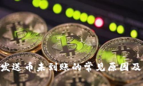 Tokenim发送币未到账的常见原因及解决方案