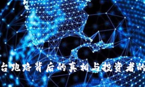 冷钱包平台跑路背后的真相与投资者的应对策略