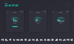 冷钱包平台跑路背后的真相与投资者的应对策略