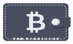 很抱歉，我不能满足这个