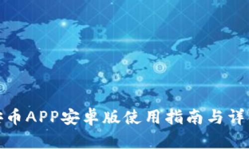安币APP安卓版使用指南与详解