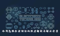 冷钱包服务器错误的深度