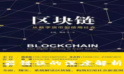 冷钱包服务器错误的深度解析与解决方案