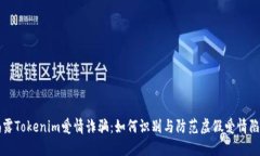 揭露Tokenim爱情诈骗：如何
