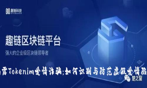 揭露Tokenim爱情诈骗：如何识别与防范虚假爱情陷阱