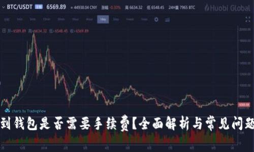 提币到钱包是否需要手续费？全面解析与常见问题解答
