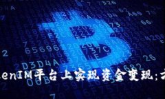 如何在TokenIM平台上实现资