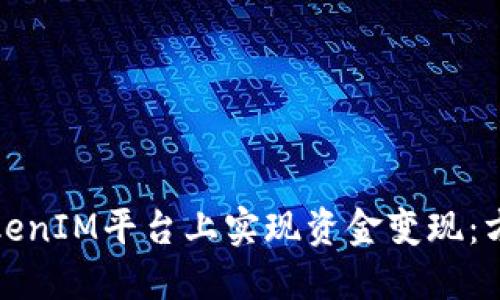 如何在TokenIM平台上实现资金变现：方法与技巧