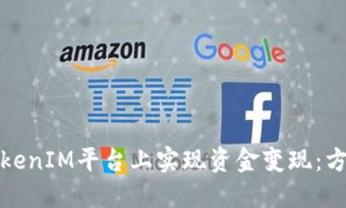 如何在TokenIM平台上实现资金变现：方法与技巧