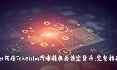 如何将Tokenim代币转换为法定货币：完整指南
