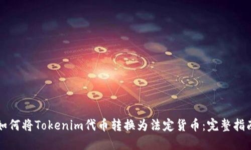 如何将Tokenim代币转换为法定货币：完整指南