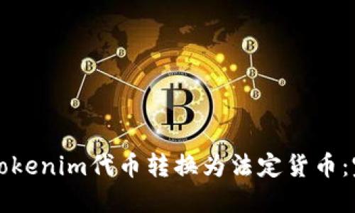 如何将Tokenim代币转换为法定货币：完整指南
