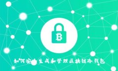 如何安全生成和管理区块