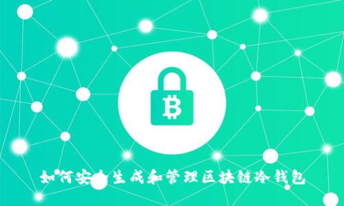 如何安全生成和管理区块链冷钱包