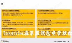 如何使用Tokenim在苹果钱包中管理数字资产？
