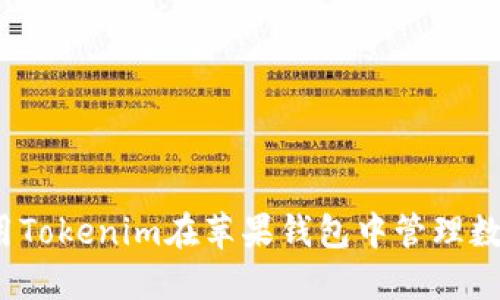 如何使用Tokenim在苹果钱包中管理数字资产？