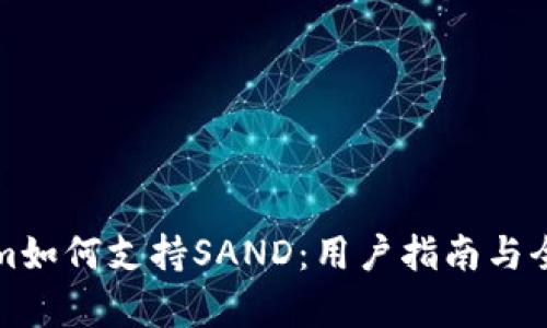 Tokenim如何支持SAND：用户指南与全面解析