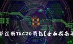 如何找到并注册TRC20钱包？