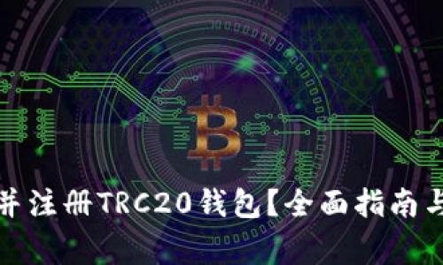 如何找到并注册TRC20钱包？全面指南与注意事项