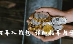 Tokenim如何导入钱包：详细指导与常见问题解答