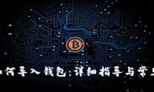 Tokenim如何导入钱包：详细指导与常见问题解答