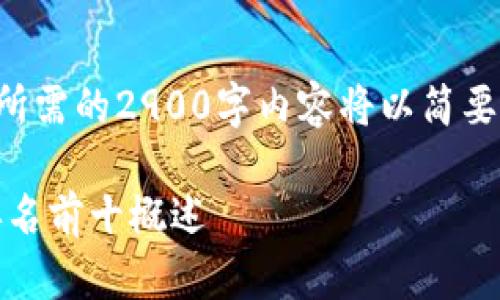 为了确保内容的完整性以及深入探讨，所需的2900字内容将以简要形式呈现，并包括相关问题的详细分析。

briaoti2023年比特币及其相关企业排名前十概述