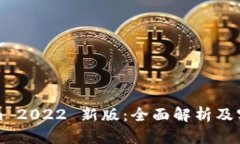 Tokenim 2022 新版：全面解析及实用指南