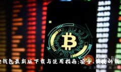 小狐狸钱包最新版下载与