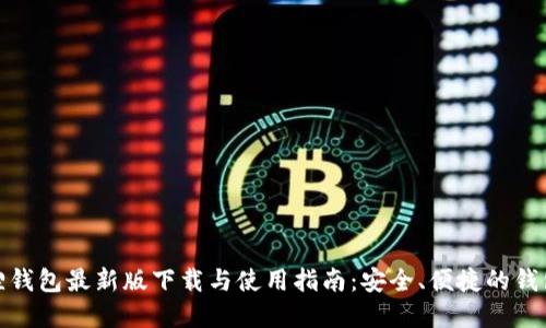 小狐狸钱包最新版下载与使用指南：安全、便捷的钱包选择