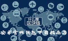 Tokenim安卓官网钱包下载指