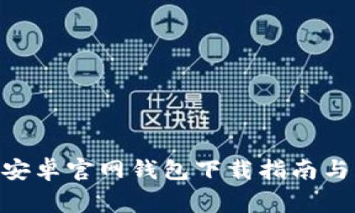Tokenim安卓官网钱包下载指南与常见问题
