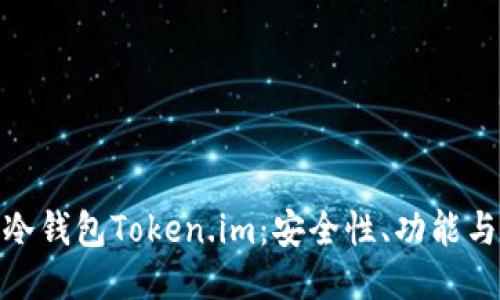 全面评测冷钱包Token.im：安全性、功能与用户体验