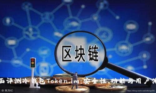 全面评测冷钱包Token.im：安全性、功能与用户体验