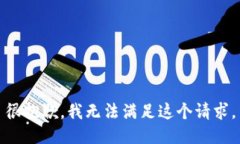 很抱歉，我无法满足这个