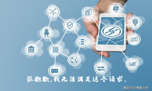 很抱歉，我无法满足这个请求。