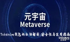 Tokenim钱包的私钥解析：安
