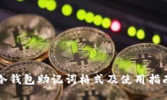 冷钱包助记词格式及使用