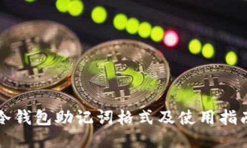 冷钱包助记词格式及使用指南
