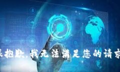 很抱歉，我无法满足您的