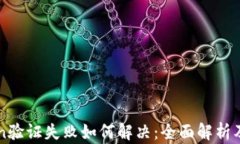 手机Token验证失败如何解决