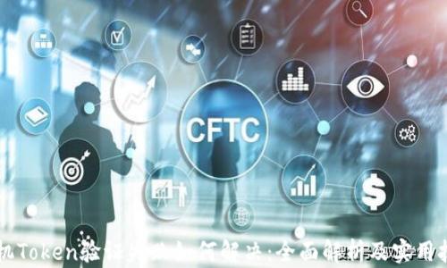 
手机Token验证失败如何解决：全面解析及实用技巧