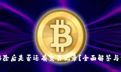 冷钱包移除后是否还有交易记录？全面解答与深入分析