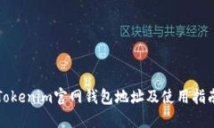 Tokenim官网钱包地址及使用