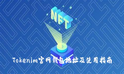 Tokenim官网钱包地址及使用指南