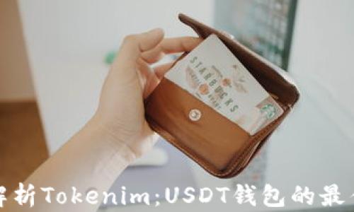 
全面解析Tokenim：USDT钱包的最佳选择