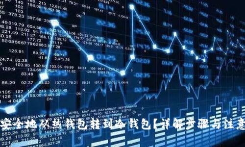 怎样安全地从热钱包转到冷钱包？详解步骤与注意事项